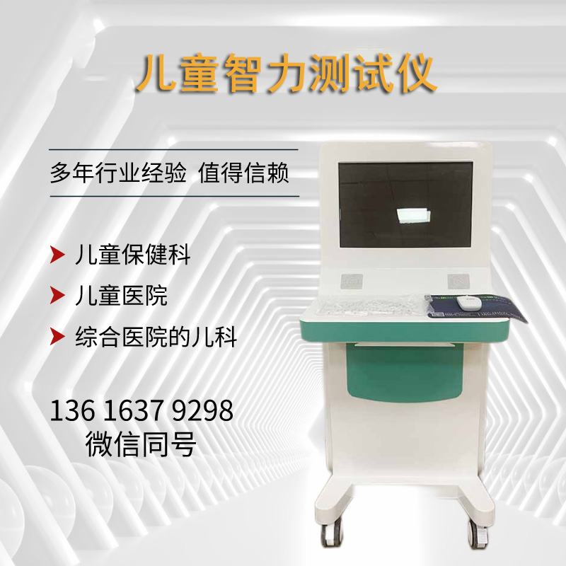 加拿大实时开奖网站
GK-A儿童智力测试仪器解锁孩子无限智慧