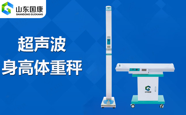【最新版GK-L】国康儿童身高体重检测仪，科学关注宝贝成长